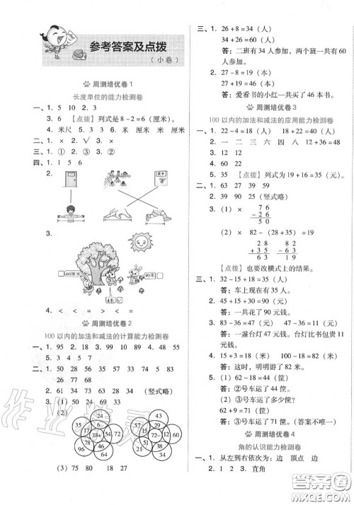 吉林教育出版社2020秋荣德基好卷二年级数学上册人教版答案