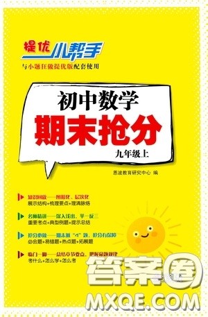 小题狂做2020提优小帮手初中数学期末抢分九年级上册答案