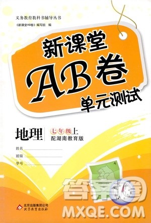 北京教育出版社2020年新课堂AB卷单元测试地理七年级上湖南教育版参考答案