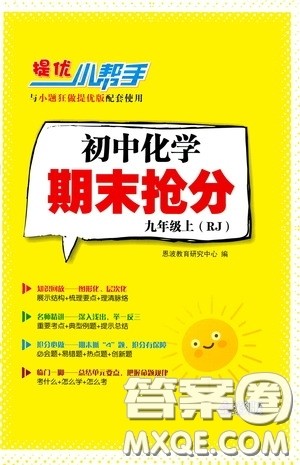 小题狂做2020提优小帮手初中化学期末抢分九年级上册人教版答案
