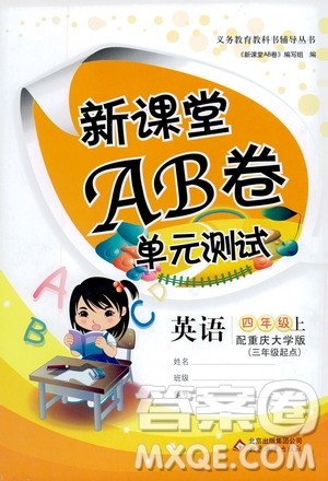 北京教育出版社2020年新课堂AB卷单元测试英语四年级上重庆大学版参考答案