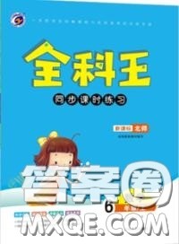 2020秋全科王同步课时练习六年级数学上册北师版答案