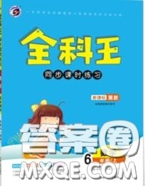 2020秋全科王同步课时练习六年级数学上册冀教版答案