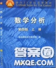 高等教育出版社2020数学分析第四版上册课后习题答案 高等教育出版社2020数学分析第四版上册课后习题答案