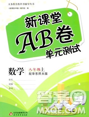 北京教育出版社2020年新课堂AB卷单元测试数学八年级上华东师大版参考答案