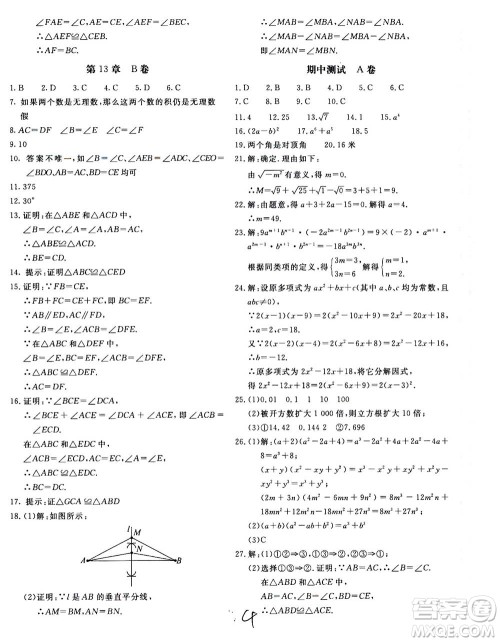 北京教育出版社2020年新课堂AB卷单元测试数学八年级上华东师大版参考答案