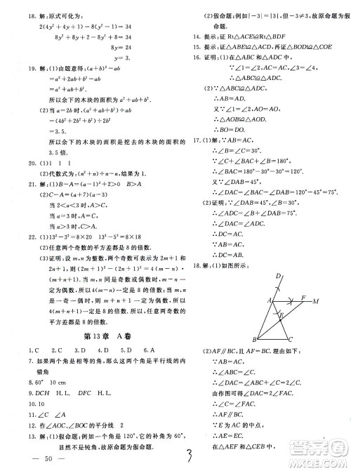 北京教育出版社2020年新课堂AB卷单元测试数学八年级上华东师大版参考答案