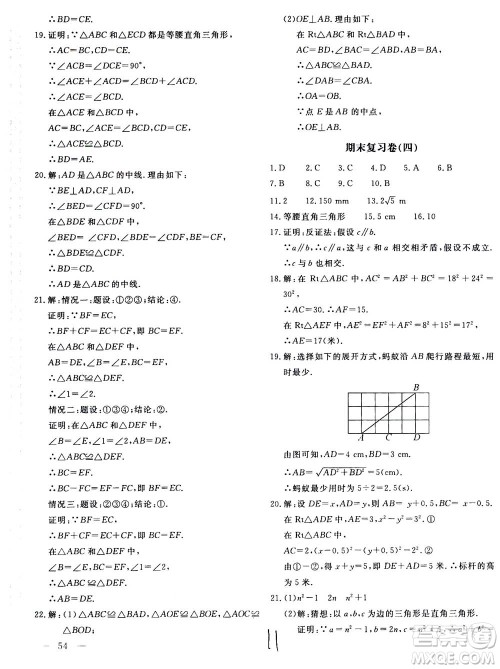 北京教育出版社2020年新课堂AB卷单元测试数学八年级上华东师大版参考答案