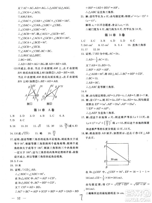 北京教育出版社2020年新课堂AB卷单元测试数学八年级上华东师大版参考答案