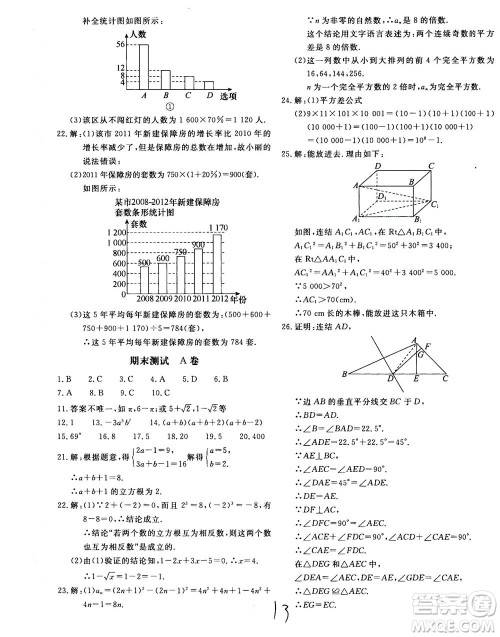 北京教育出版社2020年新课堂AB卷单元测试数学八年级上华东师大版参考答案