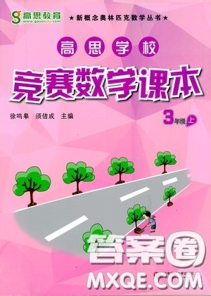 华东师范大学出版社2020高思教育高思学校竞赛数学课本三年级上册答案
