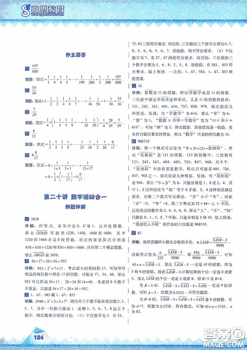华东师范大学出版社2020高思教育高思学校竞赛数学课本五年级上册答案