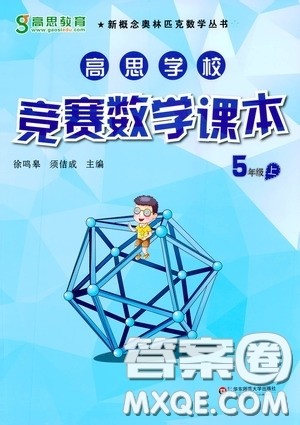 华东师范大学出版社2020高思教育高思学校竞赛数学课本五年级上册答案