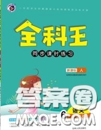 2020秋全科王同步课时练习六年级语文上册人教版答案