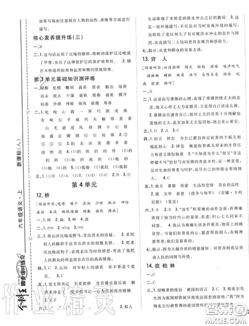 2020秋全科王同步课时练习六年级语文上册人教版答案