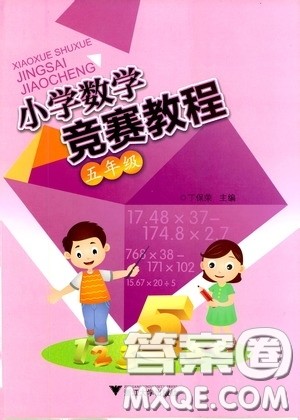 浙江大学出版社2020小学数学竞赛教程五年级答案