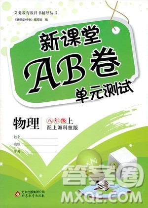 北京教育出版社2020年新课堂AB卷单元测试物理八年级上册上海科技版参考答案