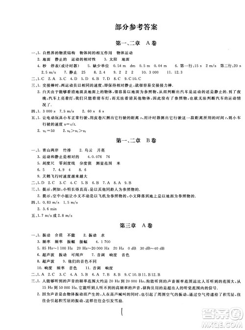 北京教育出版社2020年新课堂AB卷单元测试物理八年级上册上海科技版参考答案
