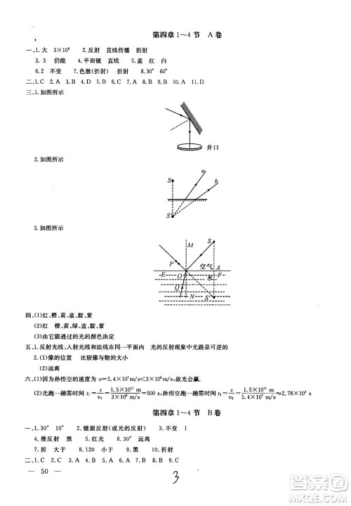 北京教育出版社2020年新课堂AB卷单元测试物理八年级上册上海科技版参考答案