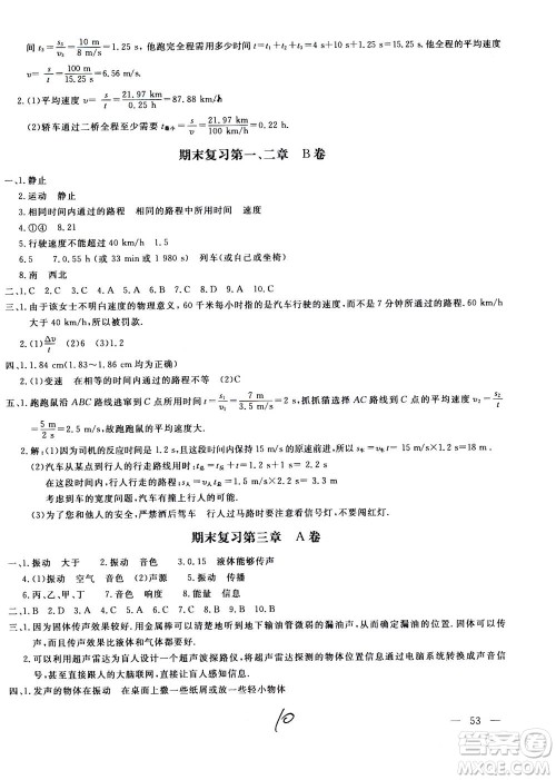 北京教育出版社2020年新课堂AB卷单元测试物理八年级上册上海科技版参考答案