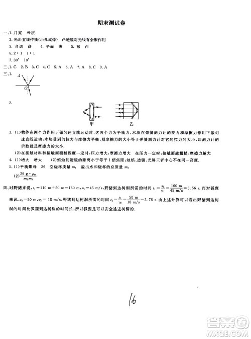 北京教育出版社2020年新课堂AB卷单元测试物理八年级上册上海科技版参考答案