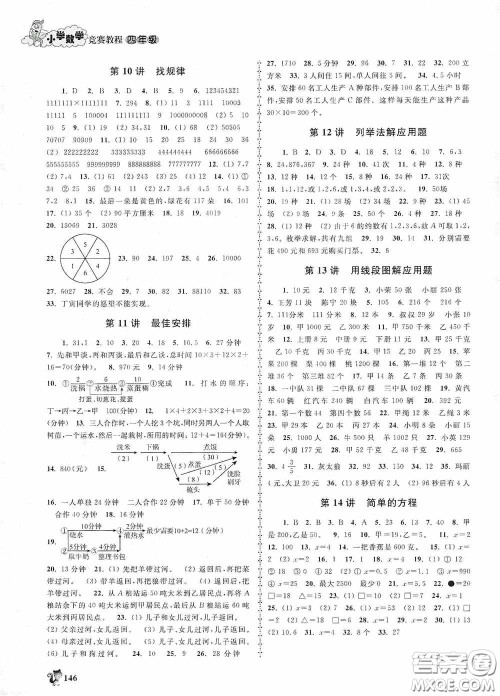 浙江大学出版社2020小学数学竞赛教程四年级答案