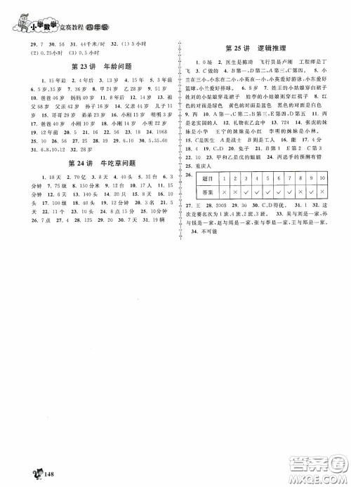 浙江大学出版社2020小学数学竞赛教程四年级答案