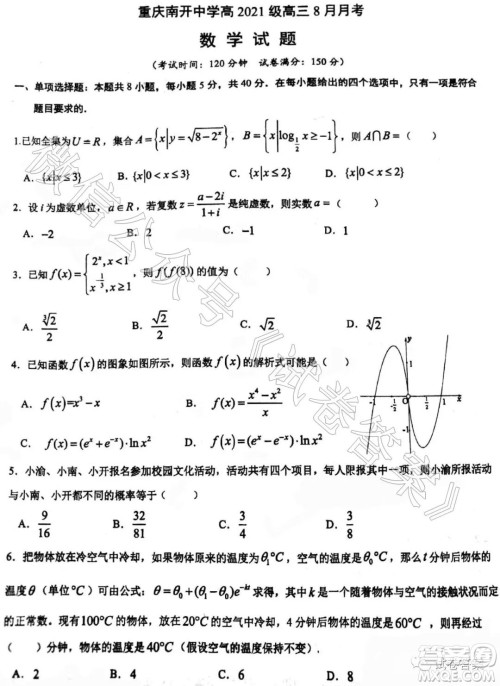 重庆南开中学高2021级高三8月月考数学试题及答案