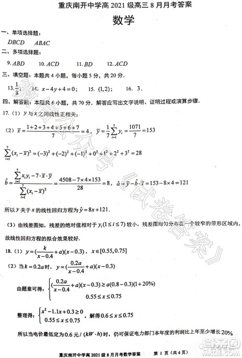 重庆南开中学高2021级高三8月月考数学试题及答案