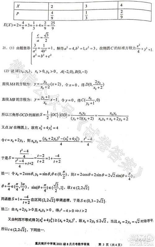 重庆南开中学高2021级高三8月月考数学试题及答案