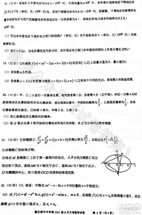 重庆南开中学高2021级高三8月月考数学试题及答案