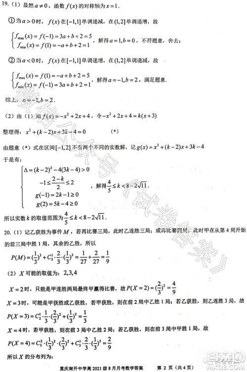 重庆南开中学高2021级高三8月月考数学试题及答案