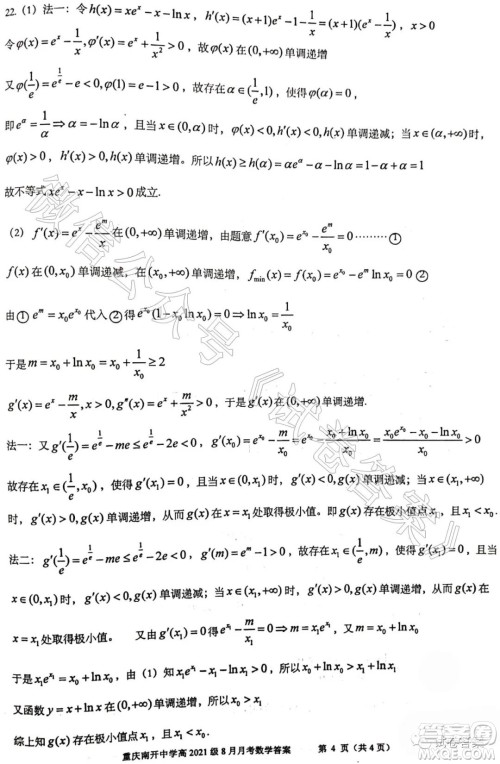 重庆南开中学高2021级高三8月月考数学试题及答案