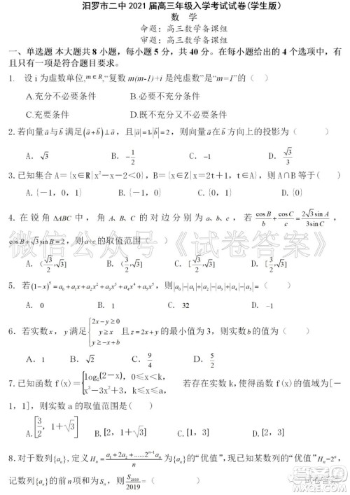 汨罗市二中2021届高三入学考试数学试题及答案 汨罗市二中2021届高三入学考试数学试题及答案