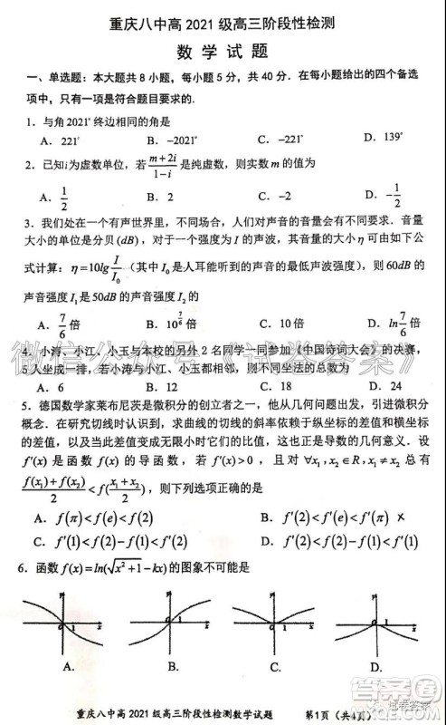 重庆八中高2021级高三阶段性检测数学试题及答案答案 重庆八中高2021级高三阶段性检测数学试题及答案答案