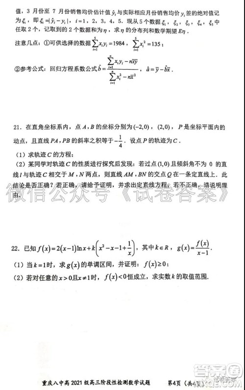 重庆八中高2021级高三阶段性检测数学试题及答案答案