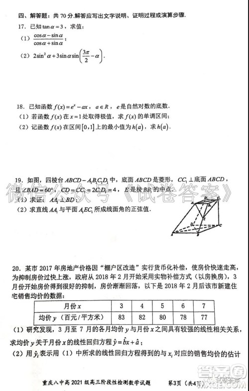 重庆八中高2021级高三阶段性检测数学试题及答案答案