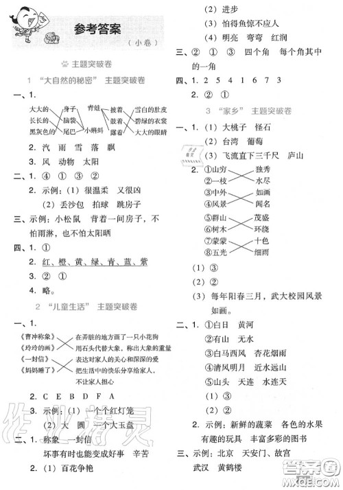 吉林教育出版社2020秋荣德基好卷二年级语文上册人教版答案