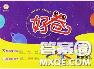 吉林教育出版社2020秋荣德基好卷一年级数学上册人教版答案