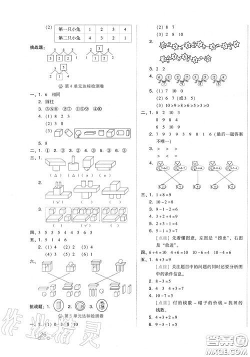吉林教育出版社2020秋荣德基好卷一年级数学上册人教版答案