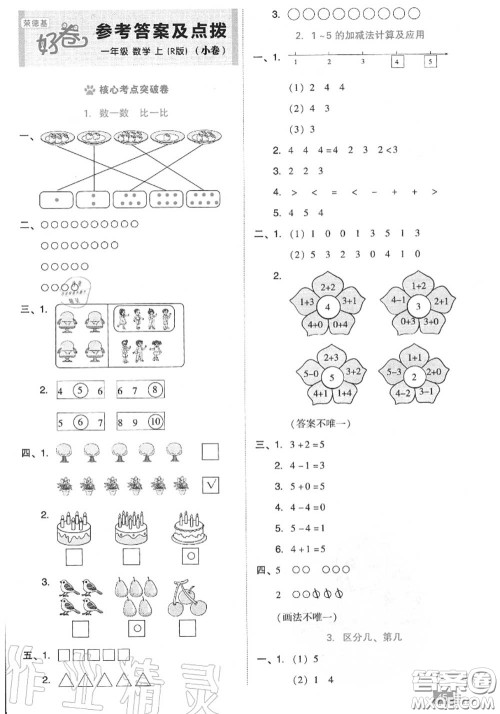 吉林教育出版社2020秋荣德基好卷一年级数学上册人教版答案