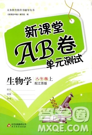 北京教育出版社2020年新课堂AB卷单元测试生物学八年级上册江苏版参考答案