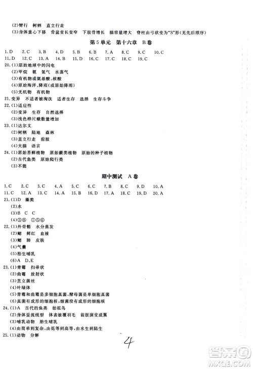 北京教育出版社2020年新课堂AB卷单元测试生物学八年级上册江苏版参考答案