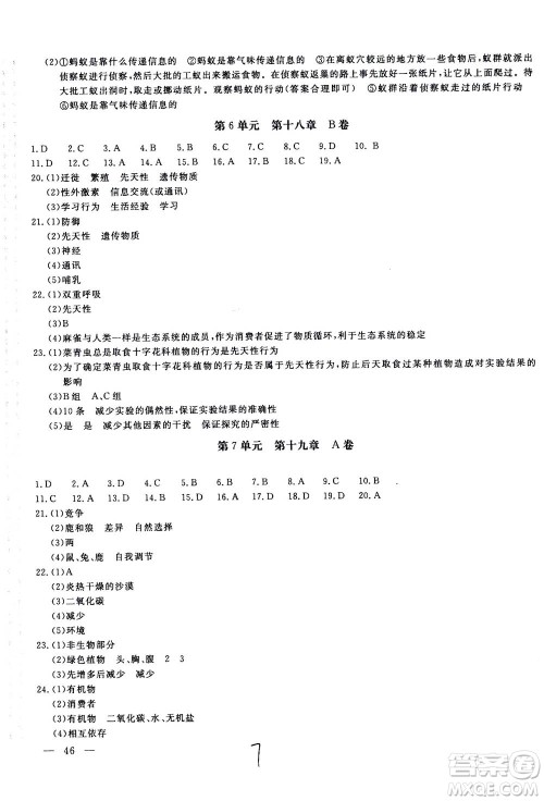 北京教育出版社2020年新课堂AB卷单元测试生物学八年级上册江苏版参考答案