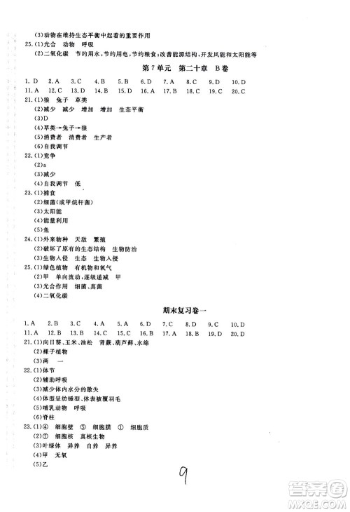 北京教育出版社2020年新课堂AB卷单元测试生物学八年级上册江苏版参考答案