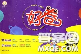 吉林教育出版社2020秋荣德基好卷一年级数学上册北师版答案 吉林教育出版社2020秋荣德基好卷一年级数学上册北师版答案