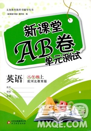 北京教育出版社2020年新课堂AB卷单元测试英语八年级上册河北教育版参考答案