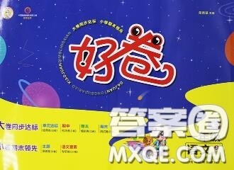 吉林教育出版社2020秋荣德基好卷一年级语文上册人教版答案