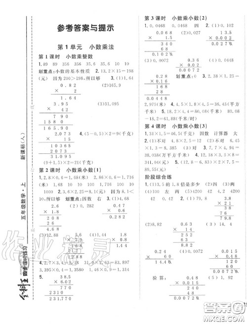 2020秋全科王同步课时练习五年级数学上册人教版答案