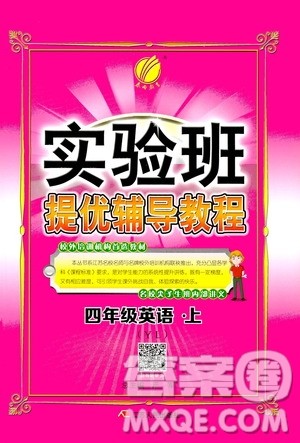江苏人民出版社2020年实验班提优辅导教程四年级英语上YL译林版参考答案